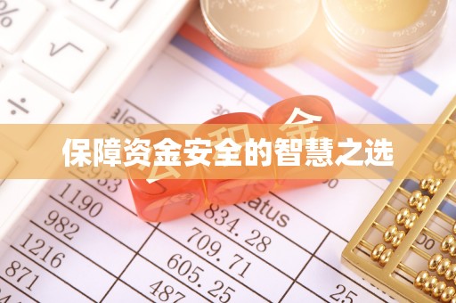 南岗保障资金安全的智慧之选