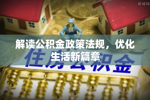 南岗解读公积金政策法规，优化生活新篇章