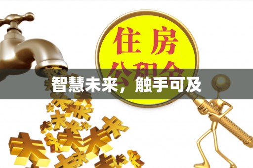 南岗智慧未来，触手可及