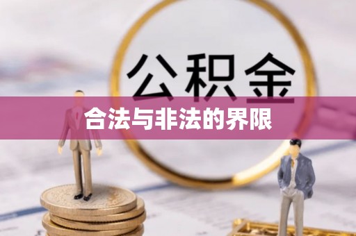 南岗合法与非法的界限