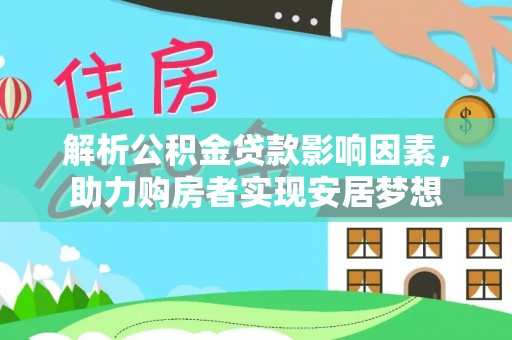 南岗解析公积金贷款影响因素，助力购房者实现安居梦想
