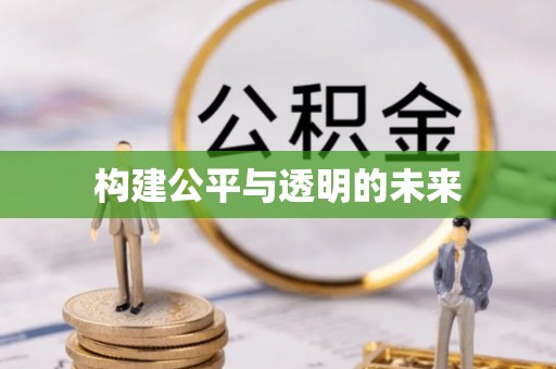 南岗构建公平与透明的未来