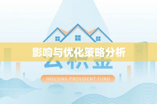 南岗影响与优化策略分析