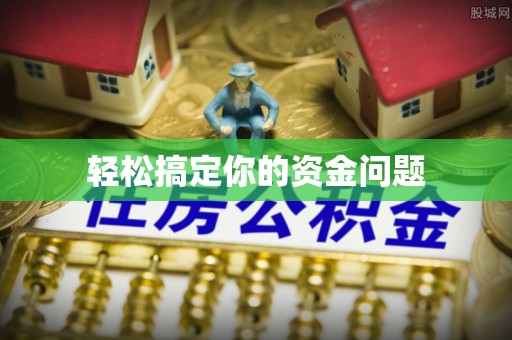 南岗轻松搞定你的资金问题