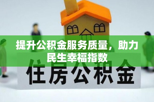 南岗提升公积金服务质量，助力民生幸福指数