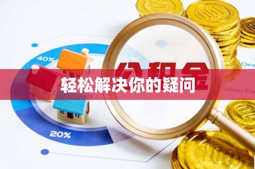 南岗轻松解决你的疑问