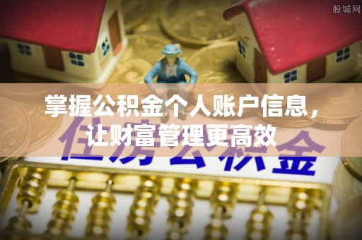 南岗掌握公积金个人账户信息，让财富管理更高效
