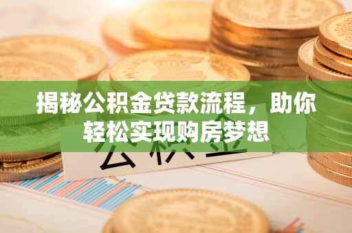 南岗揭秘公积金贷款流程，助你轻松实现购房梦想