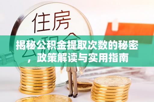 南岗揭秘公积金提取次数的秘密，政策解读与实用指南