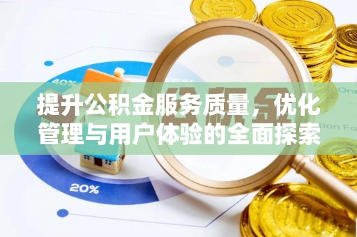 南岗提升公积金服务质量，优化管理与用户体验的全面探索
