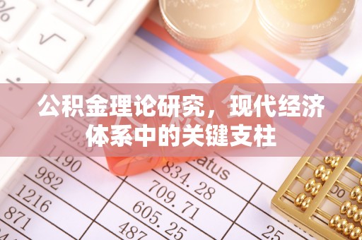 南岗公积金理论研究，现代经济体系中的关键支柱