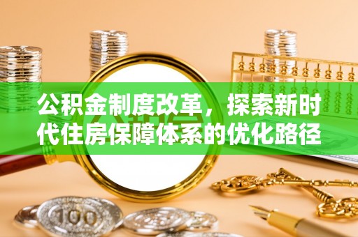 南岗公积金制度改革，探索新时代住房保障体系的优化路径