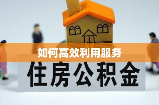 南岗如何高效利用服务
