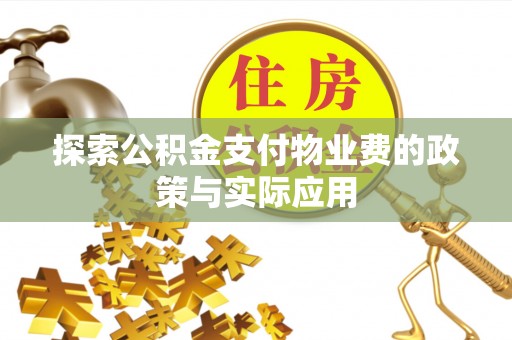 南岗探索公积金支付物业费的政策与实际应用