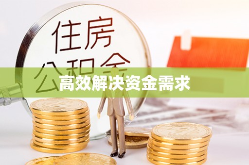 南岗高效解决资金需求
