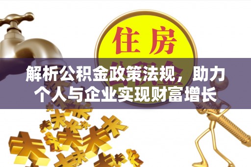 南岗解析公积金政策法规，助力个人与企业实现财富增长