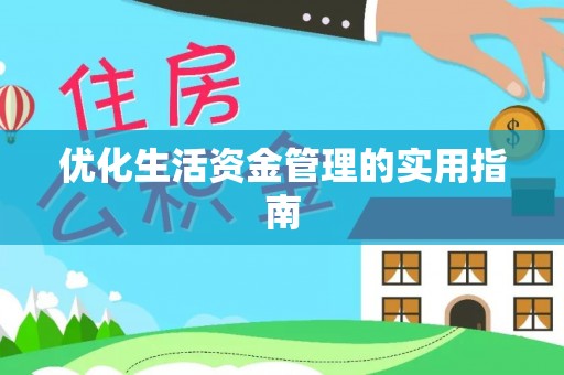 南岗优化生活资金管理的实用指南