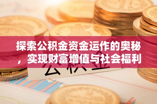 南岗探索公积金资金运作的奥秘，实现财富增值与社会福利双赢