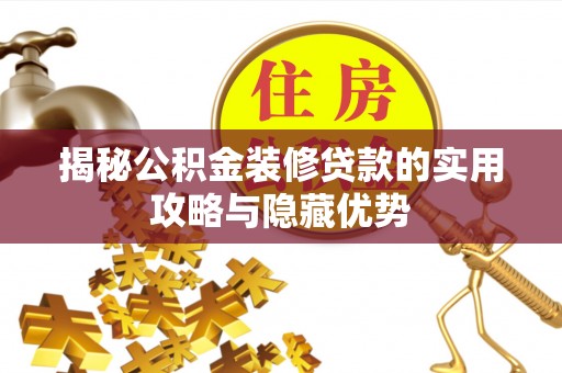 南岗揭秘公积金装修贷款的实用攻略与隐藏优势
