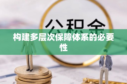 南岗构建多层次保障体系的必要性
