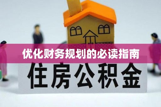 南岗优化财务规划的必读指南