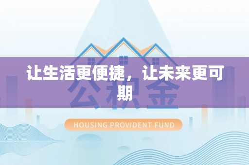 南岗让生活更便捷，让未来更可期