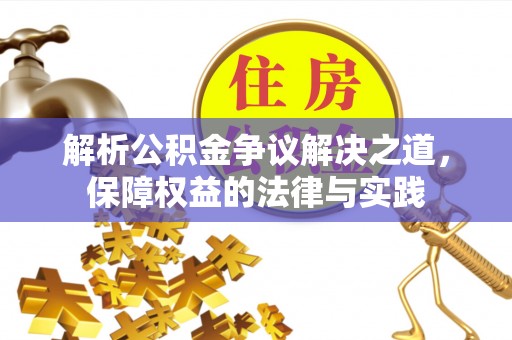 南岗解析公积金争议解决之道，保障权益的法律与实践