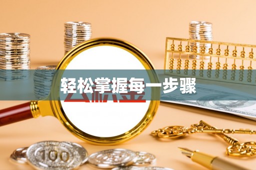 南岗轻松掌握每一步骤