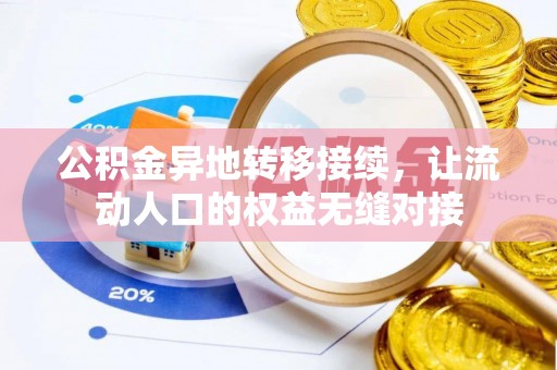 南岗公积金异地转移接续，让流动人口的权益无缝对接