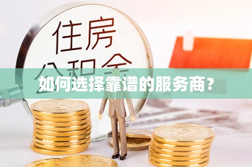 南岗如何选择靠谱的服务商？