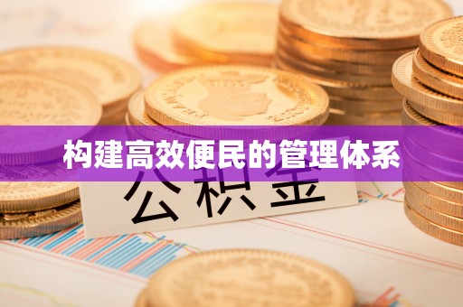 南岗构建高效便民的管理体系