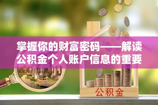 南岗掌握你的财富密码——解读公积金个人账户信息的重要性