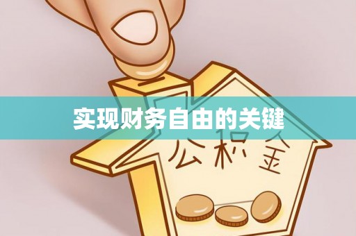 南岗实现财务自由的关键