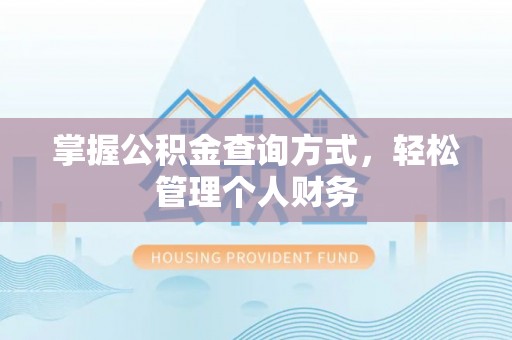 南岗掌握公积金查询方式，轻松管理个人财务