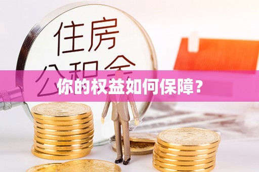 南岗你的权益如何保障？
