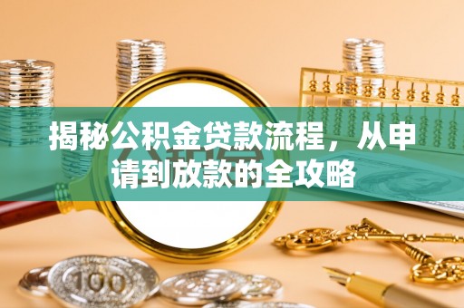 南岗揭秘公积金贷款流程，从申请到放款的全攻略