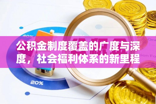 南岗公积金制度覆盖的广度与深度，社会福利体系的新里程碑