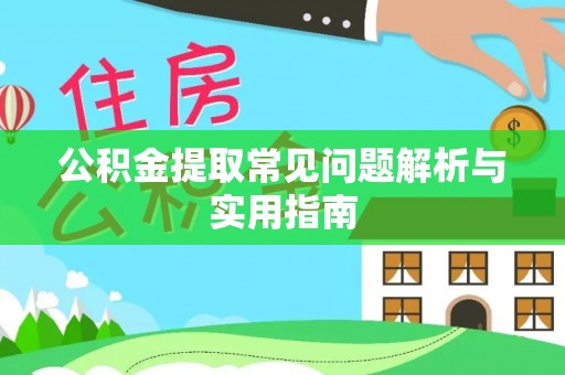 南岗公积金提取常见问题解析与实用指南