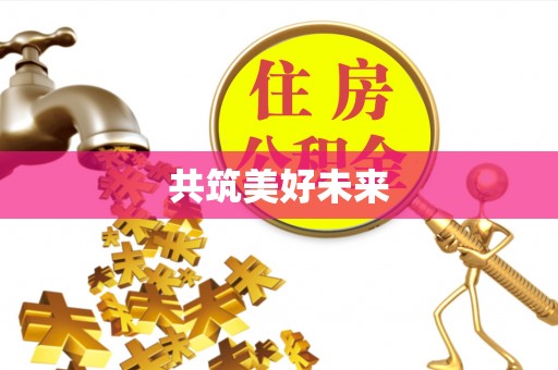 南岗共筑美好未来
