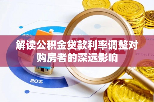南岗解读公积金贷款利率调整对购房者的深远影响
