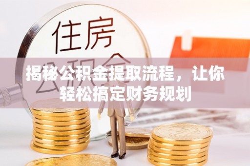 南岗揭秘公积金提取流程，让你轻松搞定财务规划