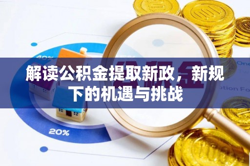 南岗解读公积金提取新政，新规下的机遇与挑战