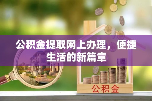 南岗公积金提取网上办理，便捷生活的新篇章