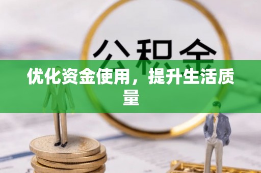 南岗优化资金使用，提升生活质量
