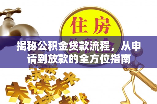 南岗揭秘公积金贷款流程，从申请到放款的全方位指南