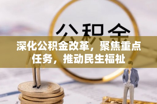 南岗深化公积金改革，聚焦重点任务，推动民生福祉