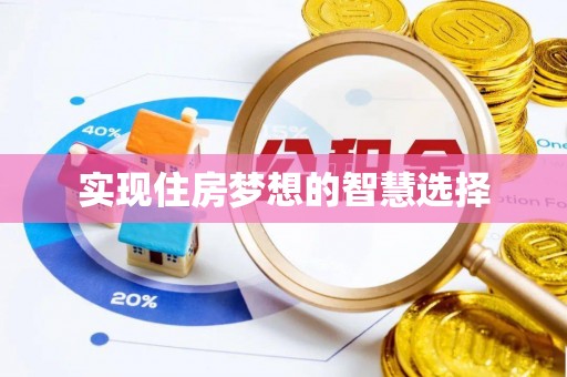 南岗实现住房梦想的智慧选择