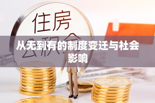 南岗从无到有的制度变迁与社会影响