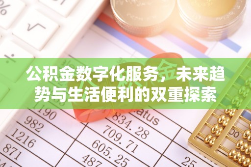 南岗公积金数字化服务，未来趋势与生活便利的双重探索