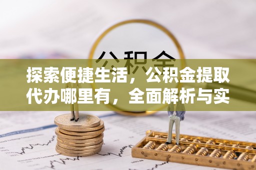 南岗探索便捷生活，公积金提取代办哪里有，全面解析与实用指南
